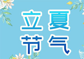 立夏節(jié)氣吃什么養(yǎng)生好 立夏節(jié)氣飲食注意事項(xiàng)有哪些