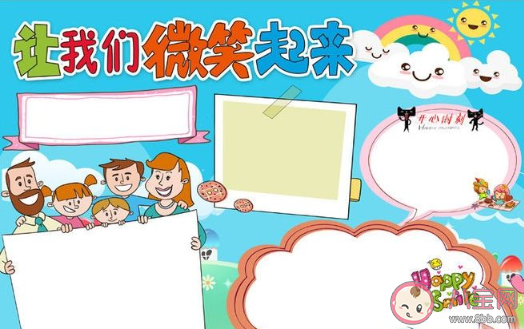 2020世界微笑日手抄報(bào)圖片內(nèi)容大全 世界微笑日手抄報(bào)模板賞析