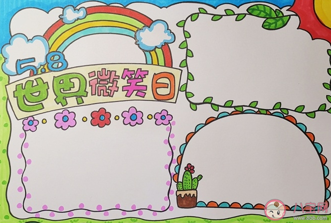 2020世界微笑日手抄報(bào)圖片內(nèi)容大全 世界微笑日手抄報(bào)模板賞析