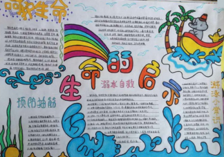 2020預防溺水安全知識手抄報圖片模板 預防溺水安全手抄報內容參考