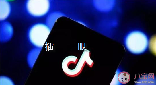 抖音插眼是什么意思什么梗 插眼梗出處來源是哪里 抖音插眼是什么意思什么梗 插眼梗出處來源是哪里