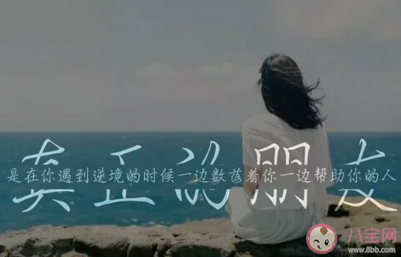 朋友做過讓你最寒心最失望的事是什么 朋友的哪些行為會讓你覺得寒心