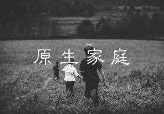 有哪些性格特征是受原生家庭影響 受原生家庭影響的性格特征