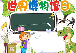 2020年國際博物館日手抄報圖片大全 2020國際博物館日手抄報模板素材內容