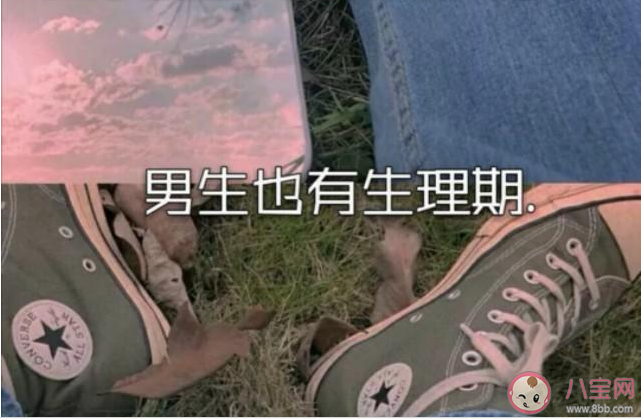 男性也有生理周期嗎 男生來“大姨父”有什么影響