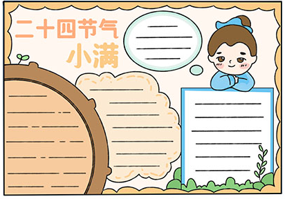 小滿節氣手抄報圖片大全 小滿手抄報最漂亮模板