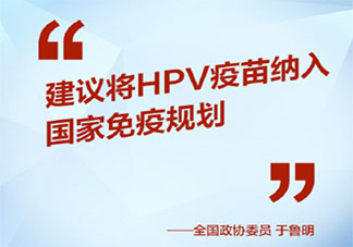將HPV疫苗納入國家免疫規劃你同意嗎 什么是國家免疫規劃