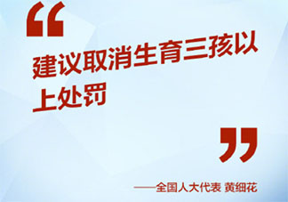 生三胎要不要罰款 取消生育三孩以上處罰你同意嗎