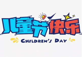 寶寶第一個六一兒童節發朋友圈說說 適合寶寶第一個兒童節發的朋友圈句子