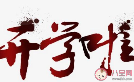 孩子終于開(kāi)學(xué)了的朋友圈文案大全 孩子終于要去學(xué)校了的朋友圈說(shuō)說(shuō) 孩子終于開(kāi)學(xué)了的朋友圈文案大全 孩子終于要去學(xué)校了的朋友圈說(shuō)說(shuō)