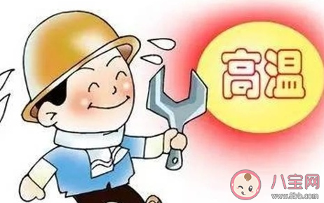 高溫補貼和防暑降溫費有什么區(qū)別 拿不到高溫津貼怎么維權(quán)