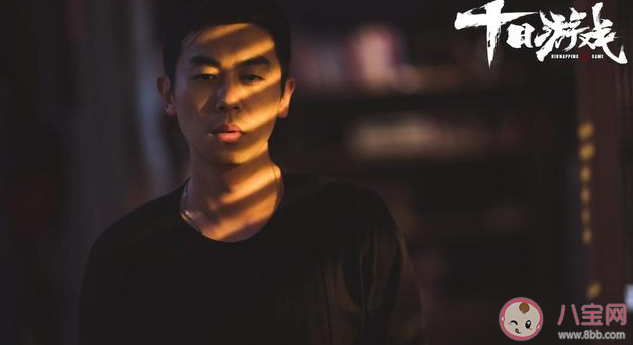 《十日游戲》是根據什么小說改編的 《十日游戲》原著小說結局是什么