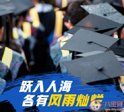 2020疫情之下的畢業季說說怎么發 2020疫情下畢業了的朋友圈說說