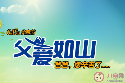 父親節到了對父親說的感恩的話 父親節致父親的感恩句子大全