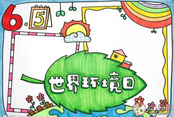 世界環(huán)境日保護(hù)環(huán)境的手抄報(bào)素材合集 世界環(huán)境日小學(xué)生手抄報(bào)大全