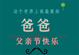 父親節(jié)到了對父親說的感恩的話 父親節(jié)致父親的感恩句子大全