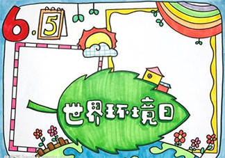 世界環境日保護環境的手抄報素材合集 世界環境日小學生手抄報大全