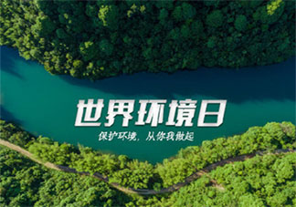 2020世界環境日宣傳標語口號大全 2020世界環境日保護環境的標語30句