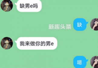 做你的男e是什么意什么梗 網絡語言處e嗎梗的出處是什么