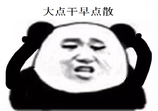 大點干早點散是什么意思什么梗 大點干早點散后一句是什么