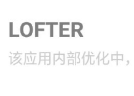 lofter下架怎么回事 lofter下架和肖戰有關嗎
