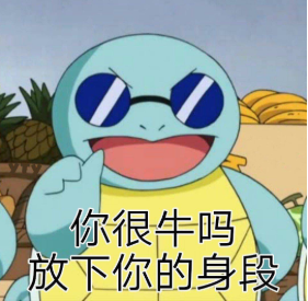 你很身段嗎?放下你的牛是什么意思 你很身段嗎?放下你的牛梗的出處是什么 你很身段嗎?放下你的牛是什么意思 你很身段嗎?放下你的牛梗的出處是什么