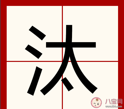 汰是什么意思什么梗 汰梗出處來源是什么