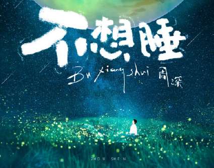 周深不想睡歌詞是什么 周深不想睡完整版歌詞 周深不想睡歌詞是什么 周深不想睡完整版歌詞