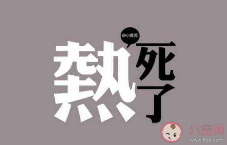 2020夏天太熱了的朋友圈怎么發 2020夏天好熱啊的朋友圈文案說說