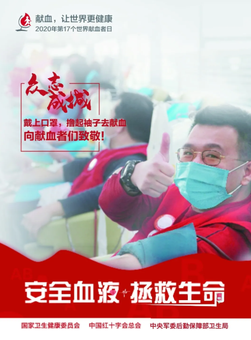 2020世界獻(xiàn)血者日主題是什么 世界獻(xiàn)血者日的主題海報