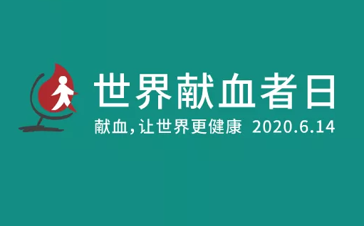 2020世界獻(xiàn)血者日主題是什么 世界獻(xiàn)血者日的主題海報(bào)
