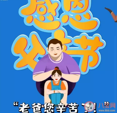 2020父親節(jié)簡(jiǎn)短祝福語(yǔ)大全 感人暖心父親節(jié)短語(yǔ)