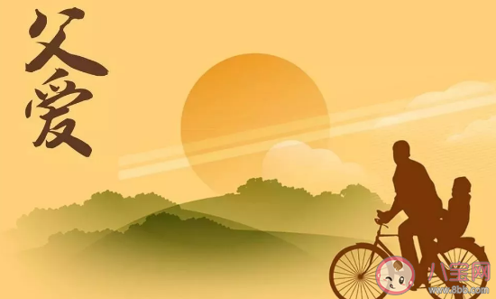 2020父親節(jié)簡(jiǎn)短祝福語(yǔ)大全 感人暖心父親節(jié)短語(yǔ)