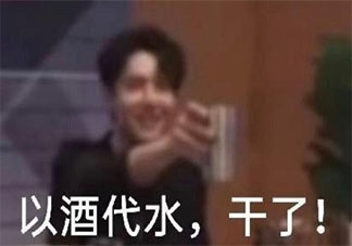 王一博以酒代水是什么梗 王一博以酒代水怎么回事