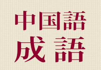 有哪些不像成語的成語 那些不像成語的成語盤點