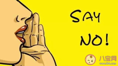 不懂拒絕的人是什么性格 如何巧妙拒絕別人