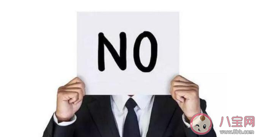 不懂拒絕的人是什么性格 如何巧妙拒絕別人