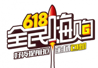 2020年618怎樣比較劃算 618怎么樣購物最劃算