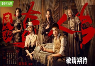 民初奇人傳外八行是指什么意思 民初奇人傳劇情梗概