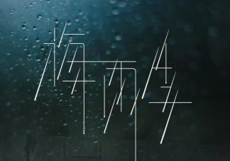 梅雨季節濕氣重如何祛濕 梅雨季節濕氣重怎么辦