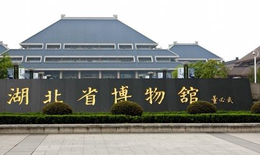 2020湖北省博物館哪幾天開放 湖北省博物館開放時間段