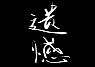 關于愛情遺憾的朋友圈說說 愛情里有遺憾的朋友圈句子大全