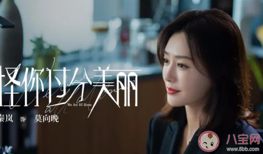 怪你過(guò)分美麗有哪些經(jīng)典臺(tái)詞 怪你過(guò)分美麗經(jīng)典句子摘抄