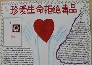 6.26國(guó)際禁毒日手抄報(bào)簡(jiǎn)單有意義圖片 6.26國(guó)際禁毒日手抄報(bào)圖片內(nèi)容大全