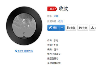 你總是對我了解打破了相顧無言是哪首歌 《收斂》完整版歌詞在線聽歌