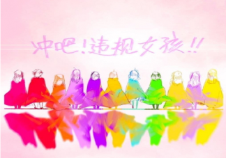 違規女孩是什么意思 違規女孩是什么梗