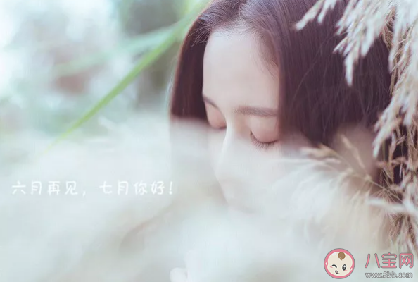 2020六月再見七月你好朋友圈唯美句子 六月再見七月你好無水印圖片