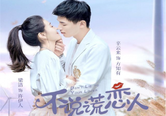 不說謊戀人方知有為什么不能說謊 不說謊戀人是根據什么漫畫改編的