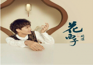 周深花西子歌詞是什么 花西子歌詞完整版