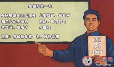 朱朝陽的一天是什么梗 朱朝陽的一天VS我的一天對比